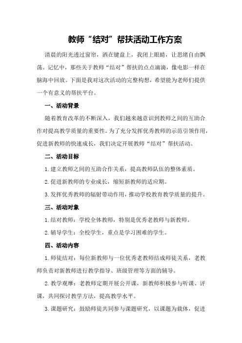 教师“结对”帮扶活动工作方案