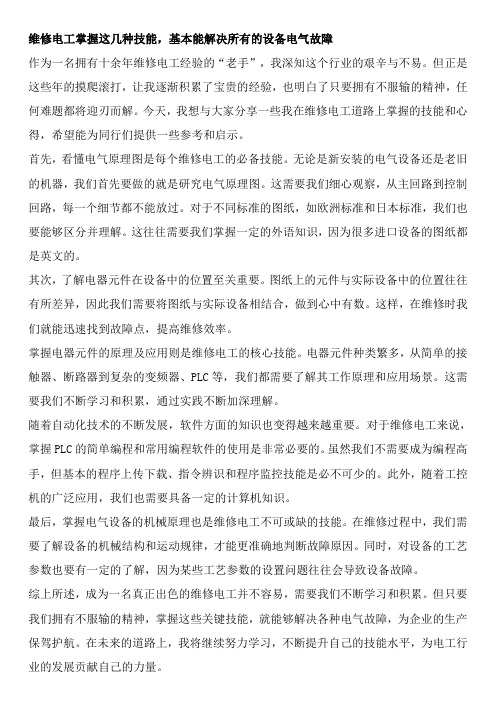 维修电工掌握这几种技能,基本能解决所有的设备电气故障