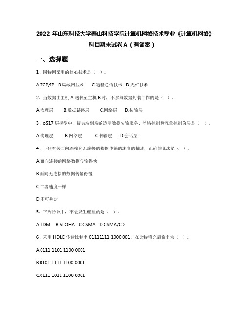 2022年山东科技大学泰山科技学院计算机网络技术专业《计算机网络》科目期末试卷A(有答案)