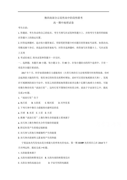 河南省豫西南部分示范性高中高一上学期期中考试地理试题 Word版缺答案byfen
