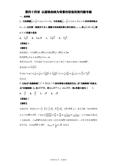 高中数学培优专题第44讲以圆锥曲线为背景的取值范围问题专题