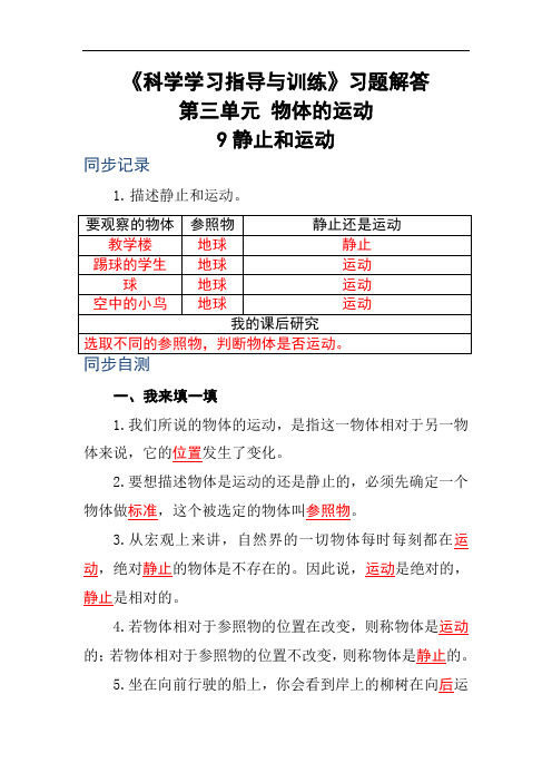 《科学学习指导与训练》六年级上册第三单元习题解答