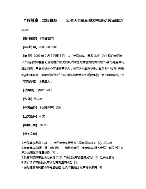 全程尊享，驾驭挑战——沃尔沃卡车新品发布活动圆满成功