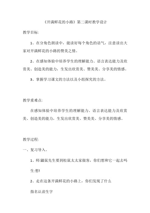 《开满鲜花的小路》第二课时教学设计