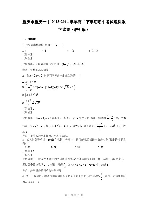 重庆市重庆一中2013-2014学年高二下学期期中考试理科数学试卷(解析版)