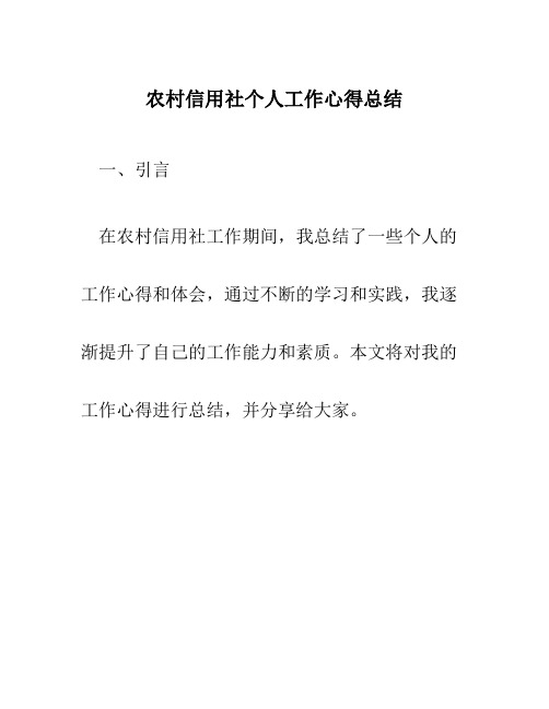 农村信用社个人工作心得总结