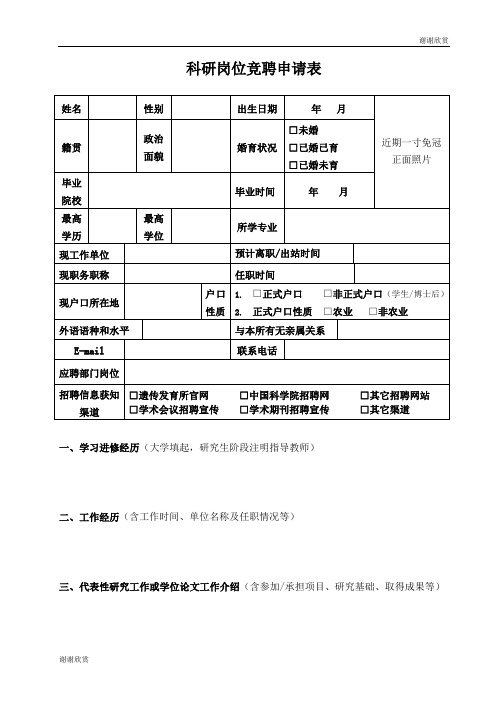 科研岗位竞聘申请表 .doc