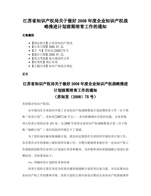 江苏省知识产权局关于做好2008年度企业知识产权战略推进计划前期培育工作的通知