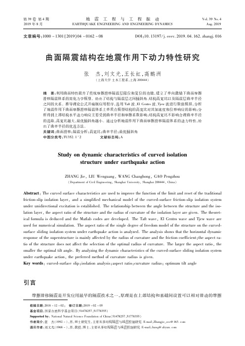 曲面隔震结构在地震作用下动力特性研究