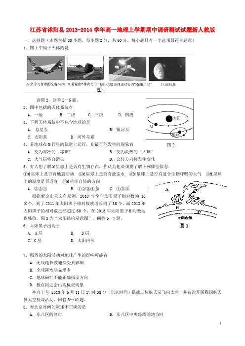 江苏省沭阳县高一地理上学期期中调研测试试题新人教版