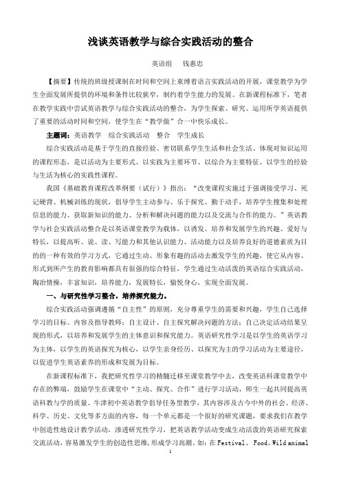 浅谈英语教学与综合实践活动的整合