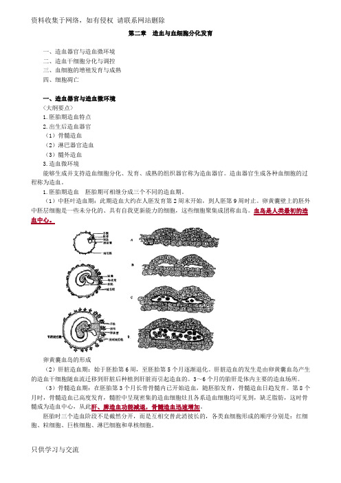 主管检验技师考试临床血液学检验讲义第二章造血与血细胞分化发育