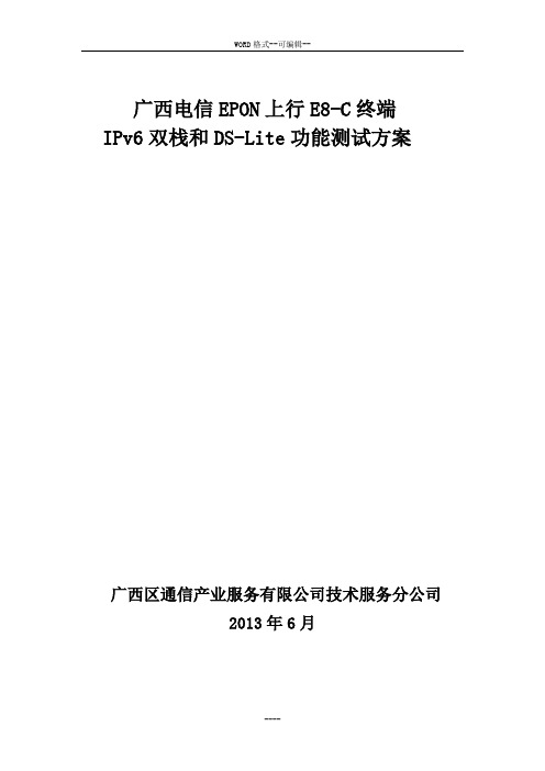 广西电信EPON上行E8-C终端IPv6双栈和DS-lite功能测试方案