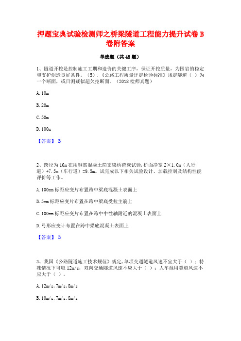 押题宝典试验检测师之桥梁隧道工程能力提升试卷B卷附答案