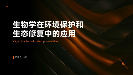 生物学在环境保护和生态修复中的应用