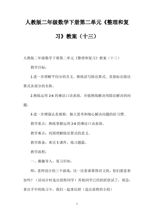 人教版二年级数学下册第二单元《整理和复习》教案(十三)