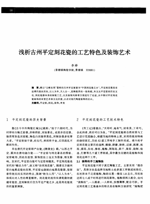 浅析古州平定刻花瓷的工艺特色及装饰艺术