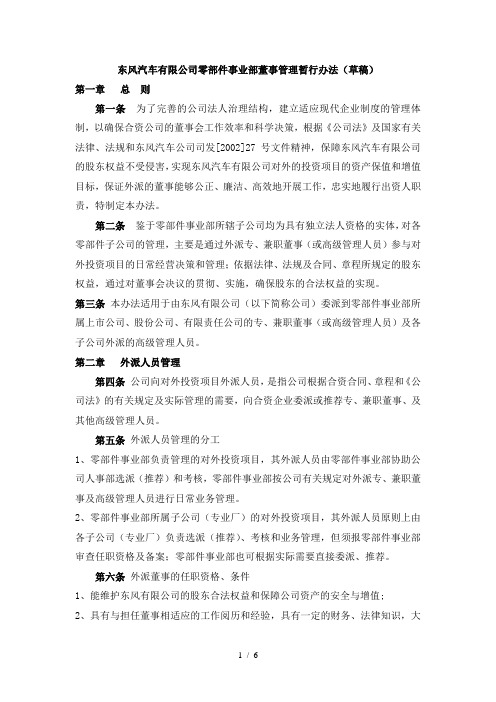 1东风汽车有限公司零部件事业部董事管理暂行办法