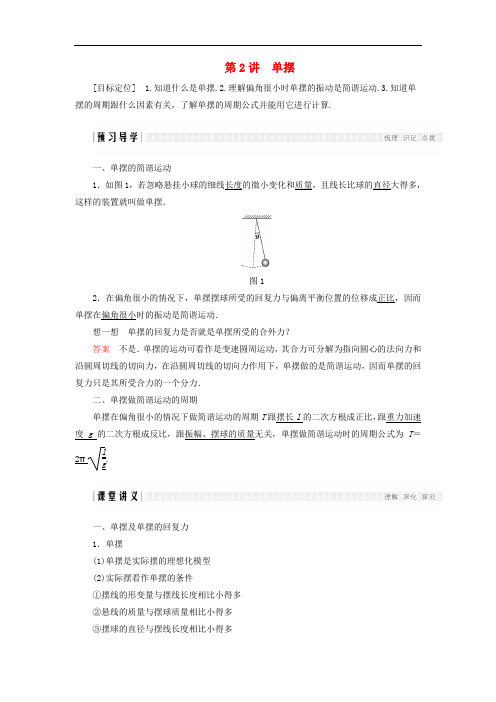 高中物理 第一章 机械振动 第2讲 单摆学案 教科版选修34