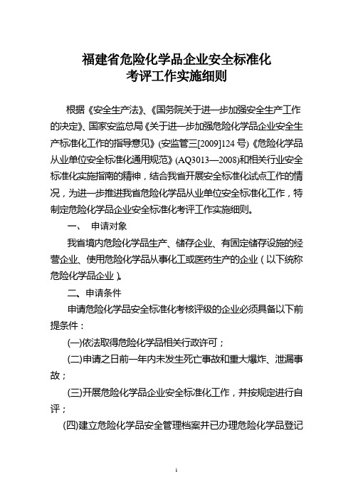 福建省危化企业安全标准化实施细则