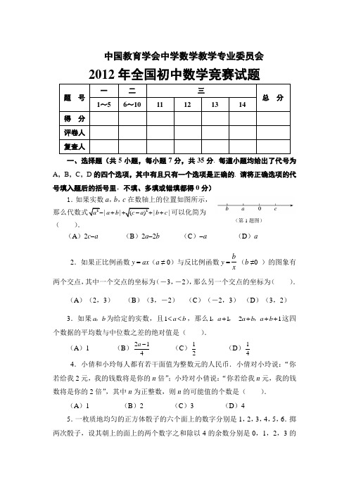 2012年全国初中数学竞赛决赛试题及参考答案