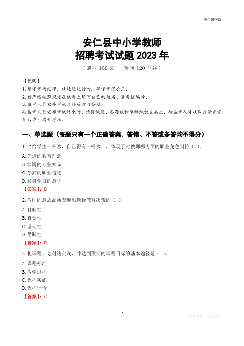 安仁县中小学教师招聘考试真题2023年