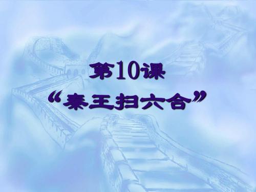 第10课 “秦王扫六合”