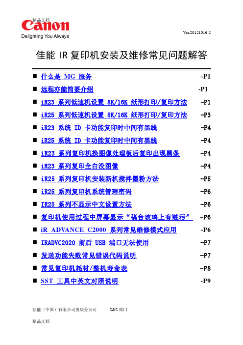 最新佳能IR复印机安装及维修常见问题解答资料