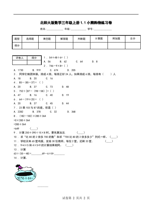 北师大版数学三年级上册1.1小熊购物练习卷.doc