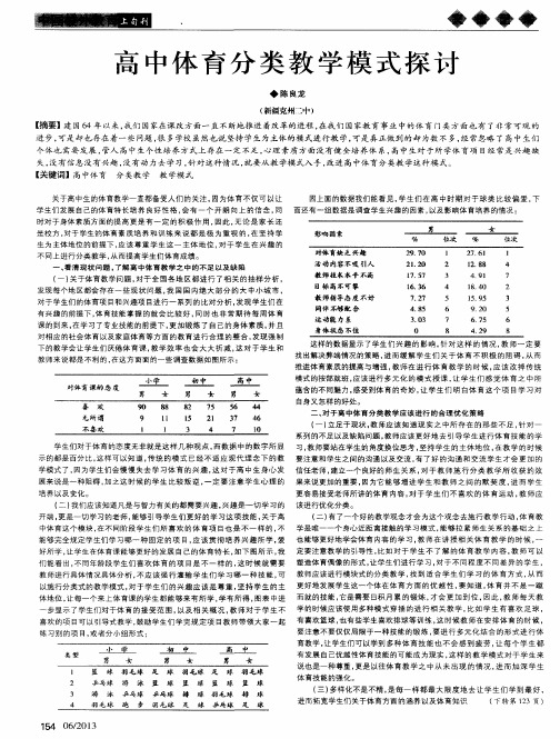 高中体育分类教学模式探讨