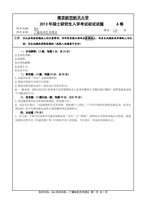 广播电视艺术理论2013年南京航空航天大学硕士研究生考试真题