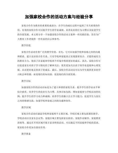 加强家校合作的活动方案与经验分享