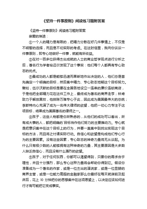 《坚持一件事原则》阅读练习题附答案