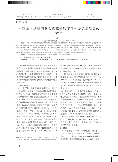 小剂量丙戊酸镁联合喹硫平治疗精神分裂症患者的效果