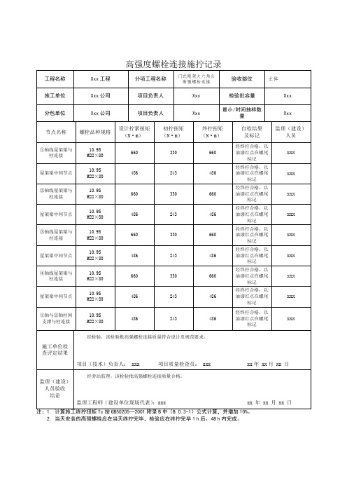 高强度螺栓连接施拧记录