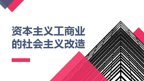 资本主义工商业的社会主义改造(修改版)