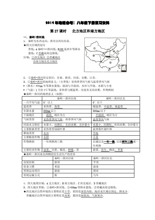 2014年最新地理会考资料:八年级下册总结资料(很全面,很详细)