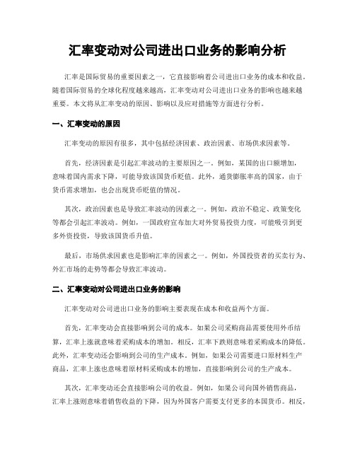 汇率变动对公司进出口业务的影响分析