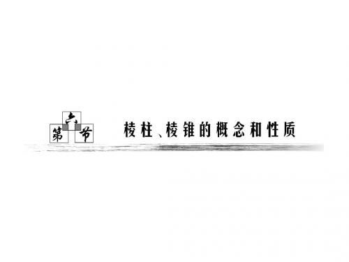 2011年高考数学 大纲人教版 理 一轮复习配套教学课件第九章  第六节  棱柱、棱锥概念和性质-精品文档