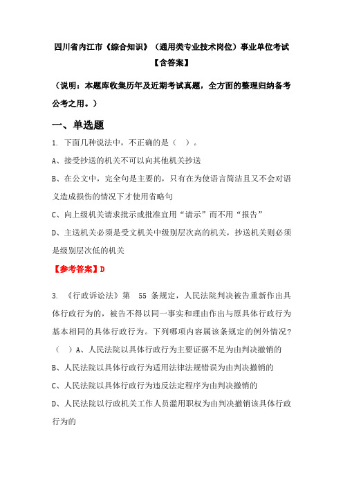 四川省内江市《综合知识》(通用类专业技术岗位)事业单位考试【含答案】