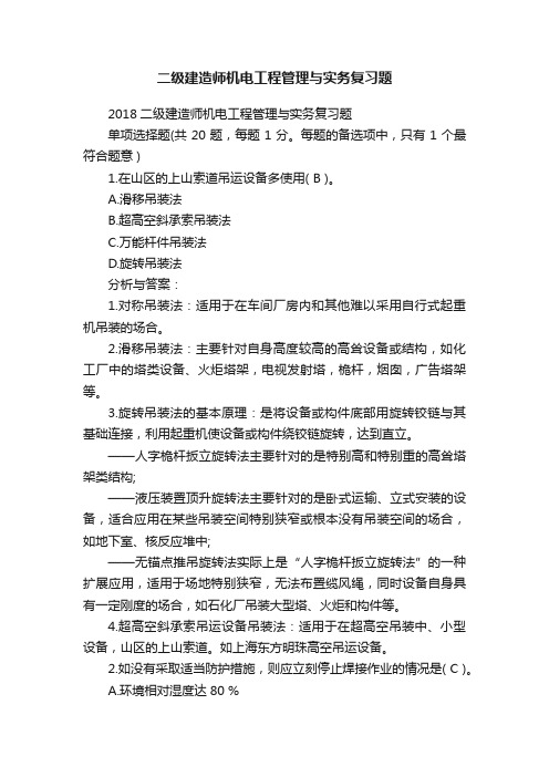 二级建造师机电工程管理与实务复习题