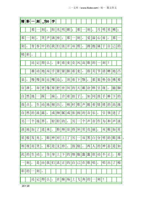 初一散文作文：精彩一刻_700字