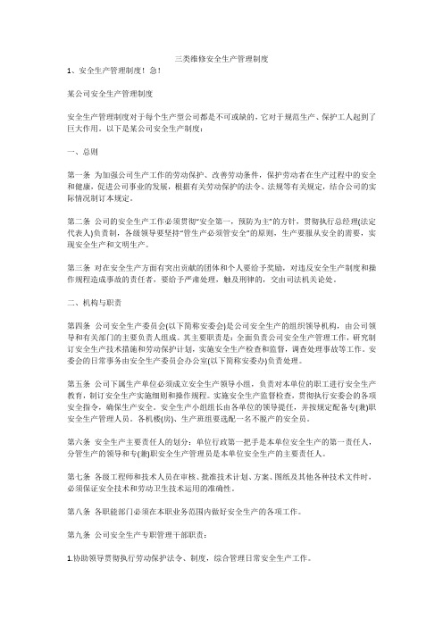 三类维修安全生产管理制度安全生产