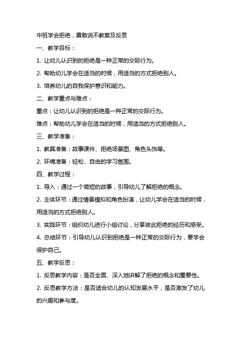 中班学会拒绝,勇敢说不教案及反思