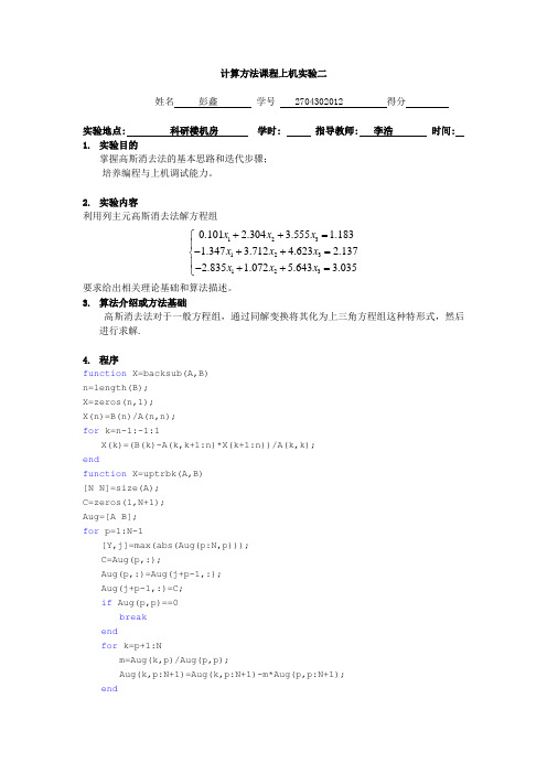 计算方法课程上机实验报告2