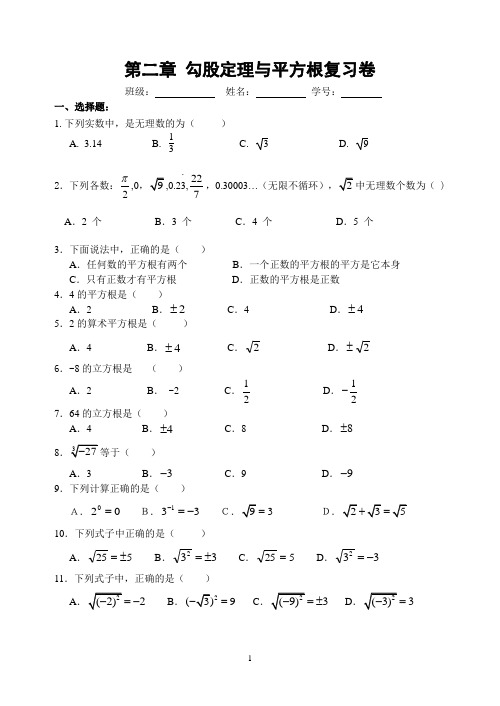 第二章 勾股定理与平方根单元复习试卷