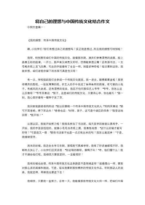 将自己的理想与中国传统文化结合作文