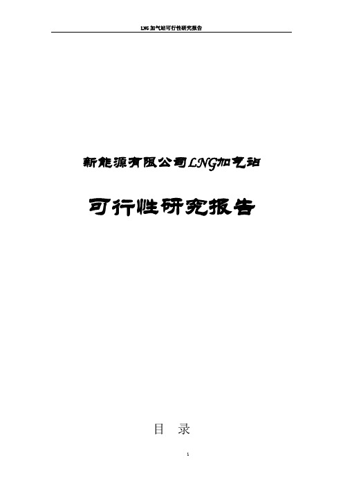 新能源有限公司LNG加气站项目可行性研究报告