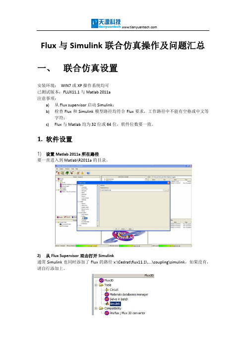 FLUX与Simulink联合仿真操作及问题汇总