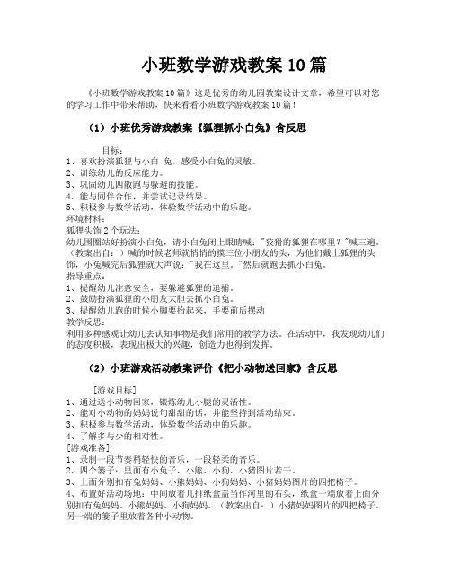 小班数学游戏教案10篇